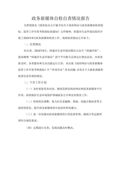 政务新媒体自检自查情况报告.docx