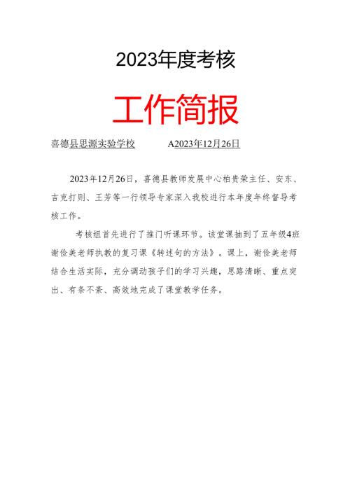 喜德县思源实验学校年度考核简报.docx