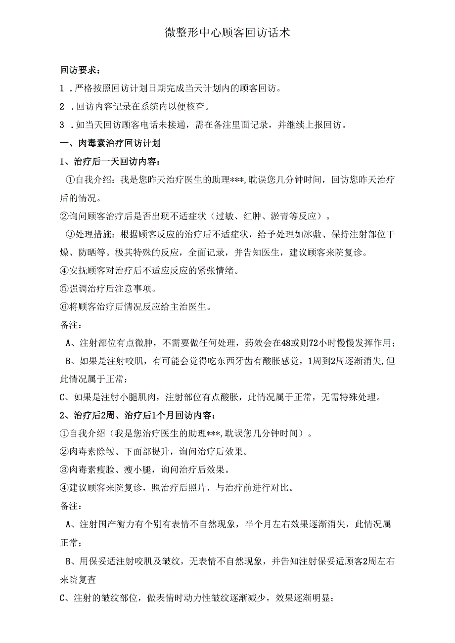 医美微整形客服顾客回访话术.docx_第1页