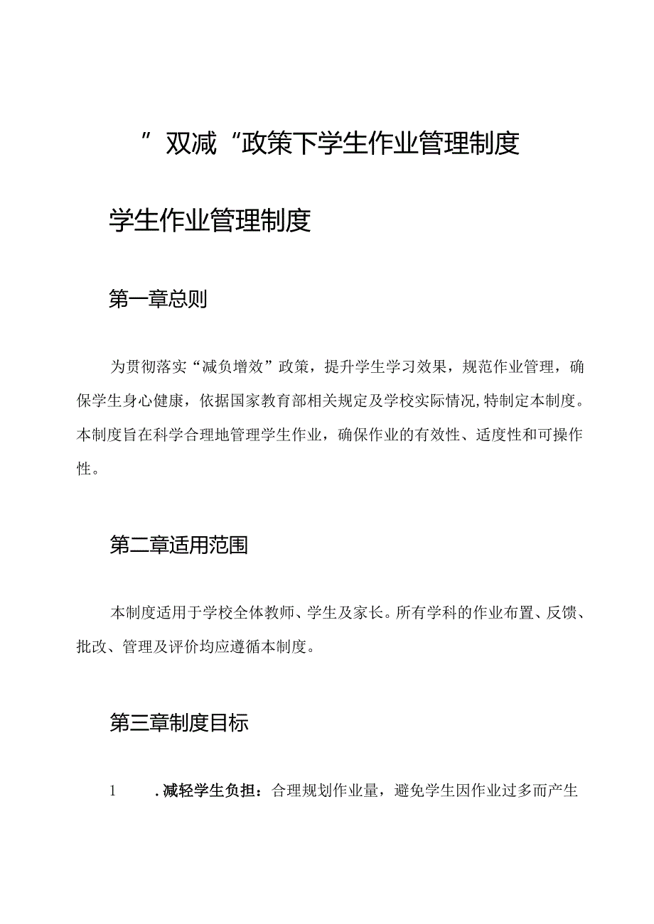 ”双减“政策下学生作业管理制度.docx_第1页