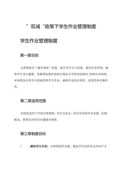 ”双减“政策下学生作业管理制度.docx