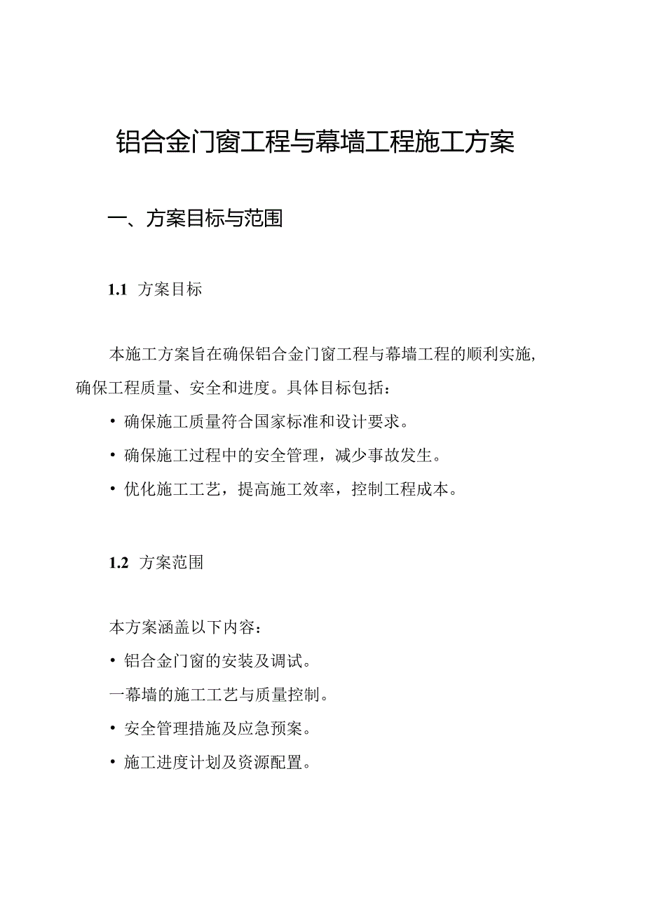 铝合金门窗工程与幕墙工程施工方案.docx_第1页