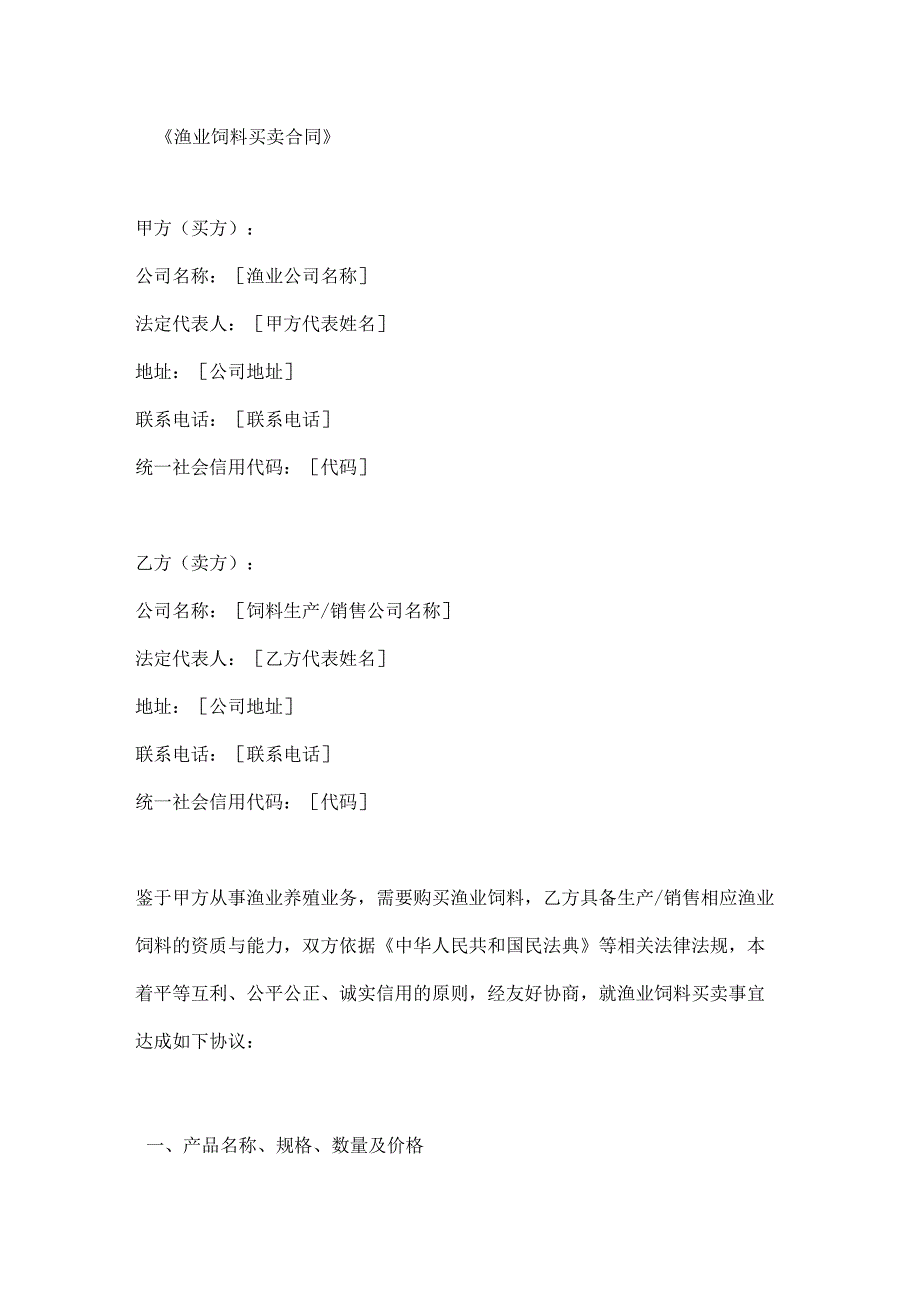 渔业饲料买卖合同.docx_第1页