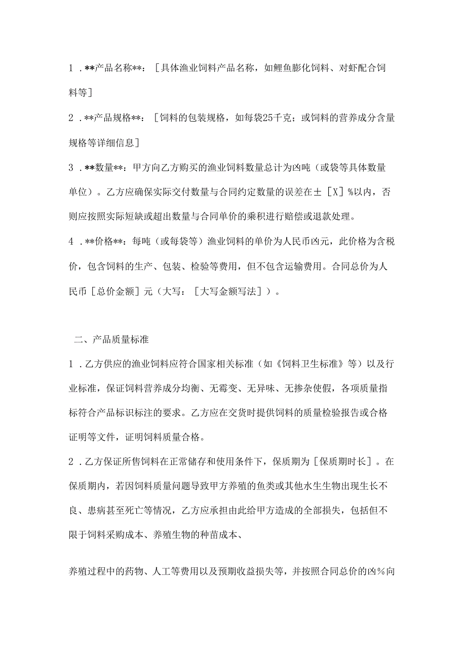 渔业饲料买卖合同.docx_第2页