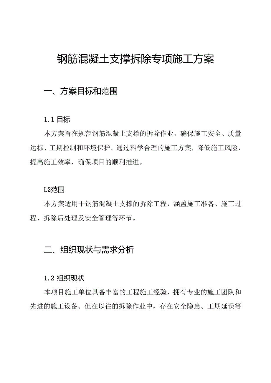 钢筋混凝土支撑拆除专项施工方案.docx_第1页