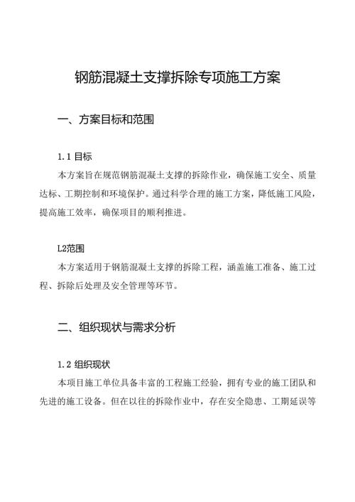 钢筋混凝土支撑拆除专项施工方案.docx