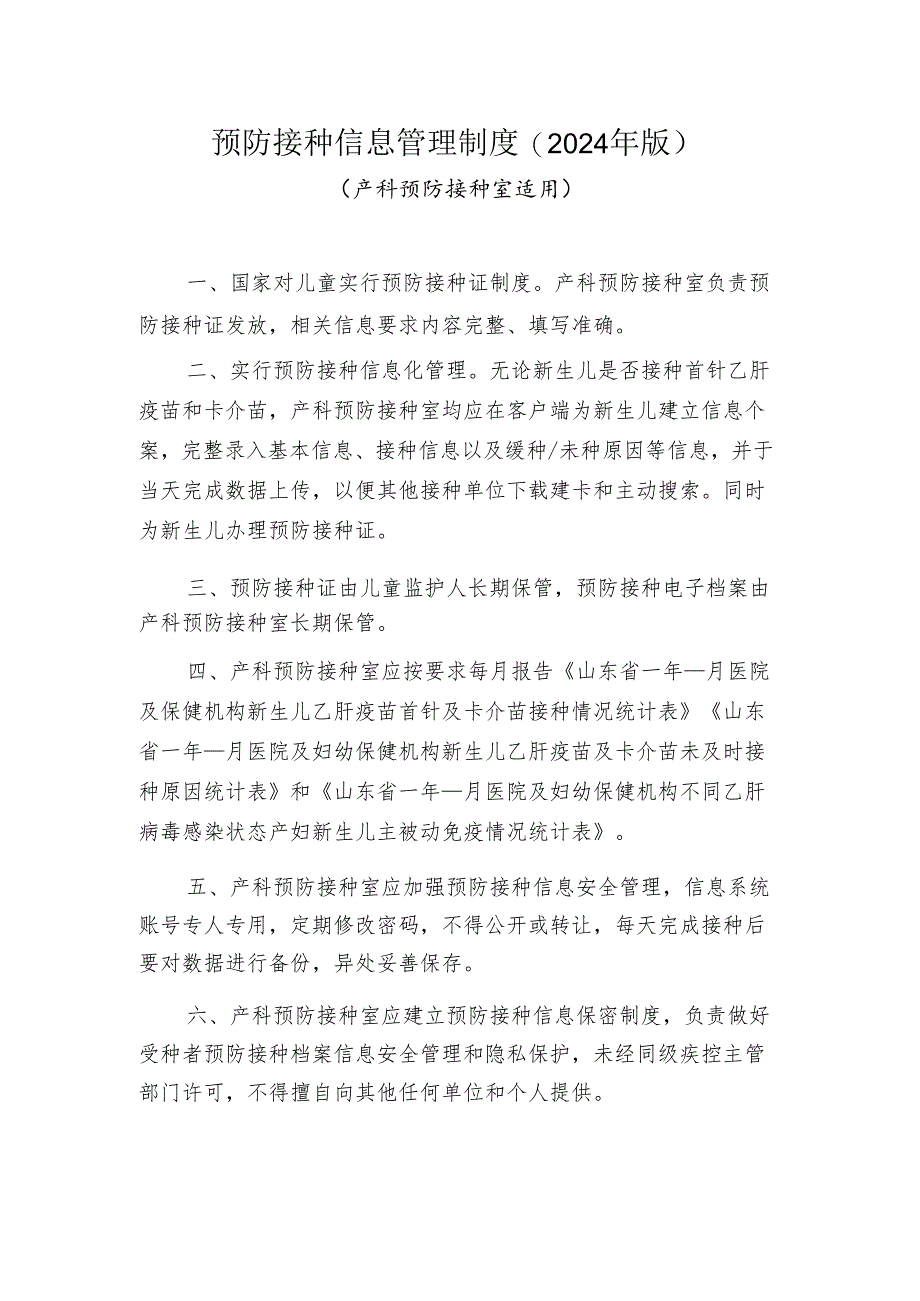 预防接种信息管理制度.docx_第1页