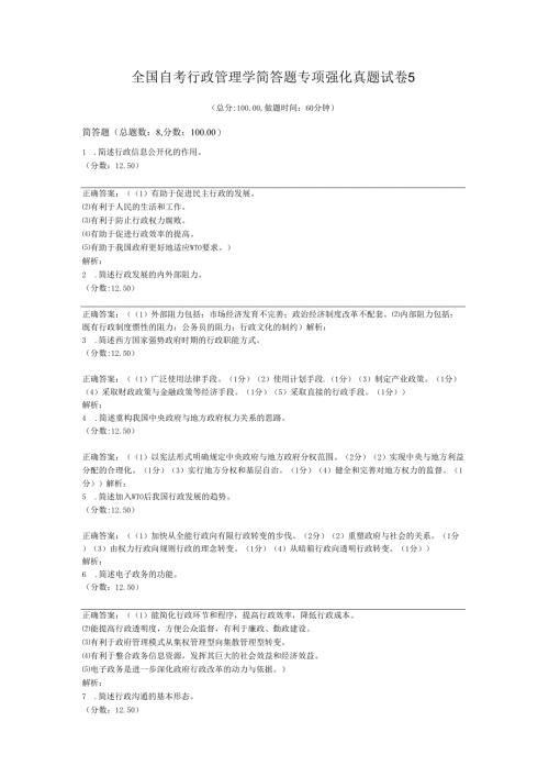 全国自考行政管理学简答题专项强化真题试卷5.docx