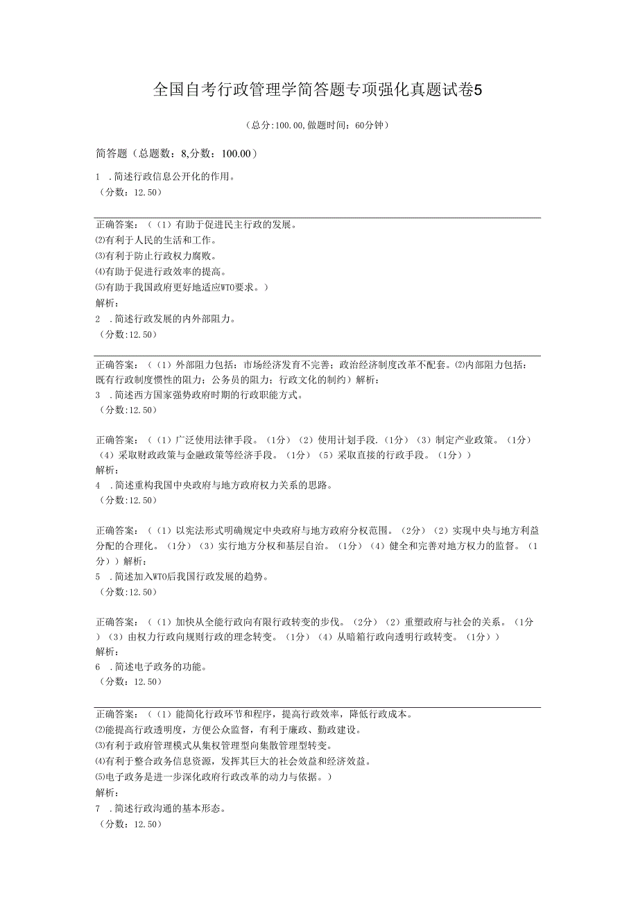 全国自考行政管理学简答题专项强化真题试卷5.docx_第1页