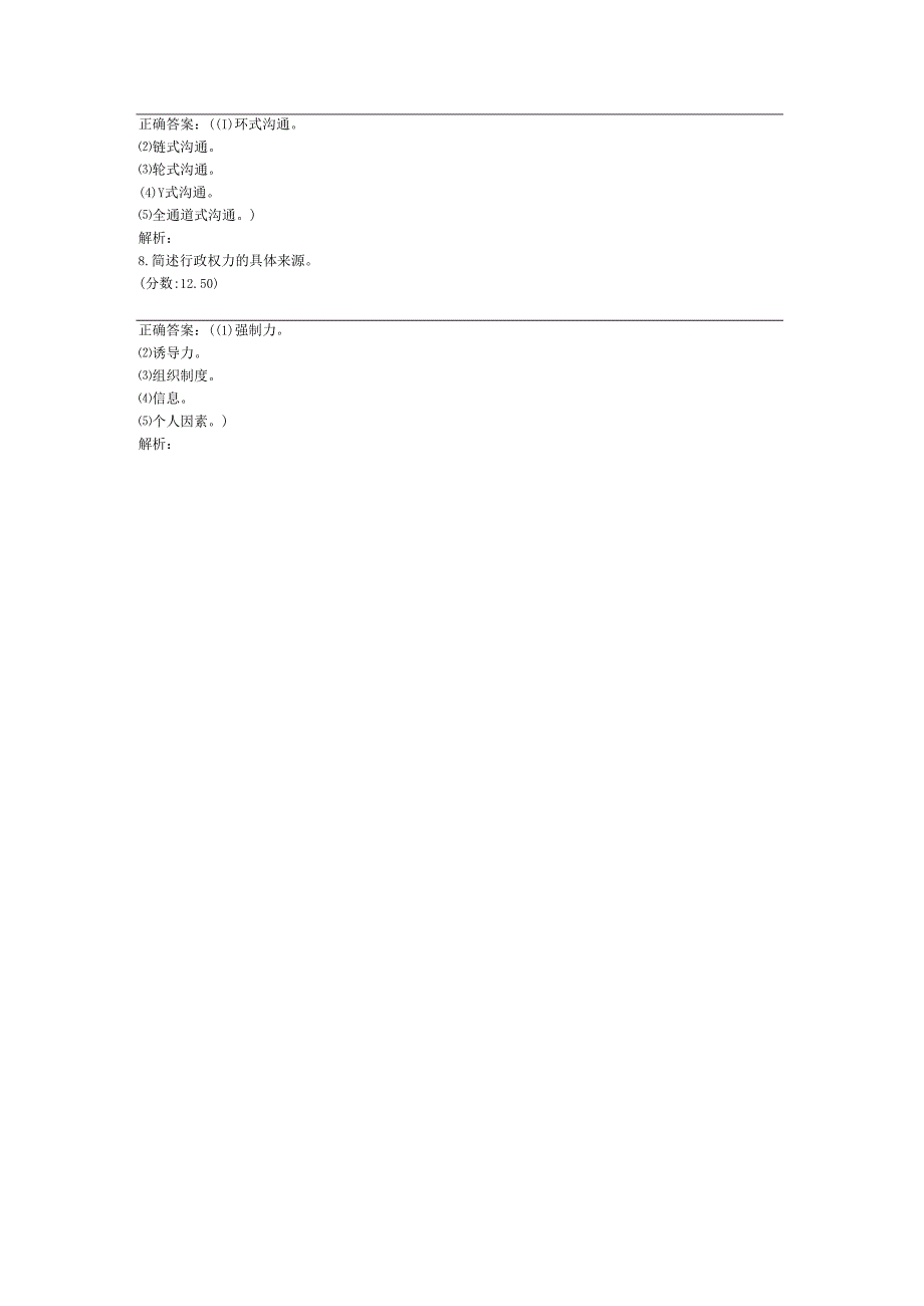 全国自考行政管理学简答题专项强化真题试卷5.docx_第2页