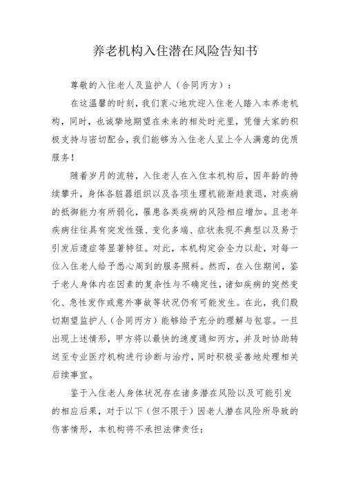 养老机构入住潜在风险告知书1-3-5.docx