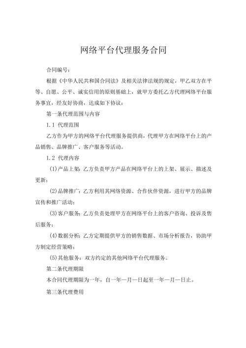 网络平台代理服务合同.docx