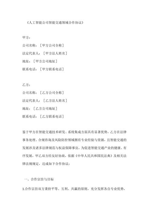 人工智能公司智能交通领域合作协议.docx