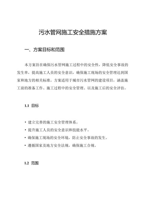 污水管网施工安全措施方案.docx