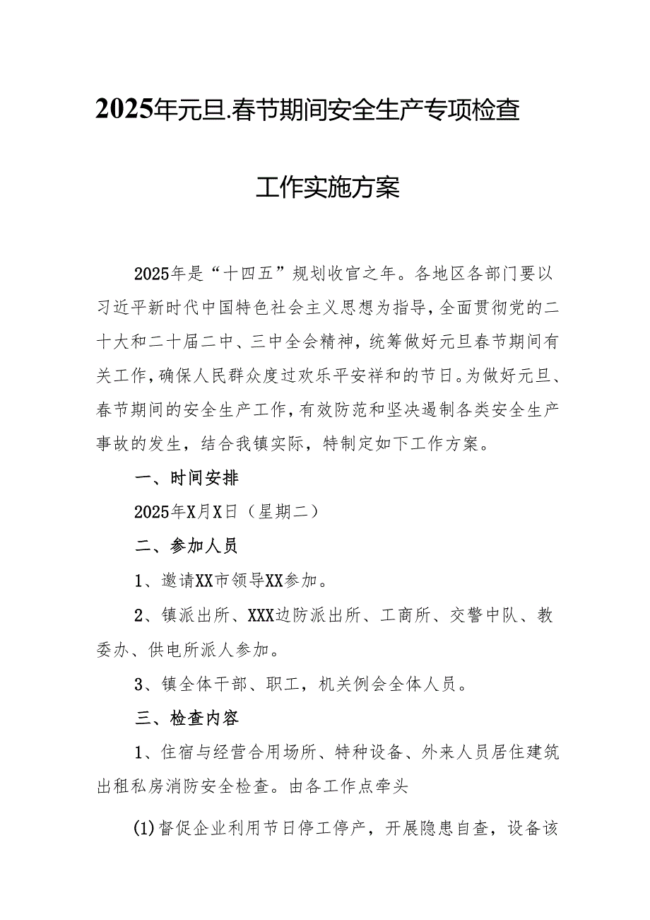 2025年国企开展《元旦、春节期间安全生产专项检查》工作方案 合计4份.docx_第1页