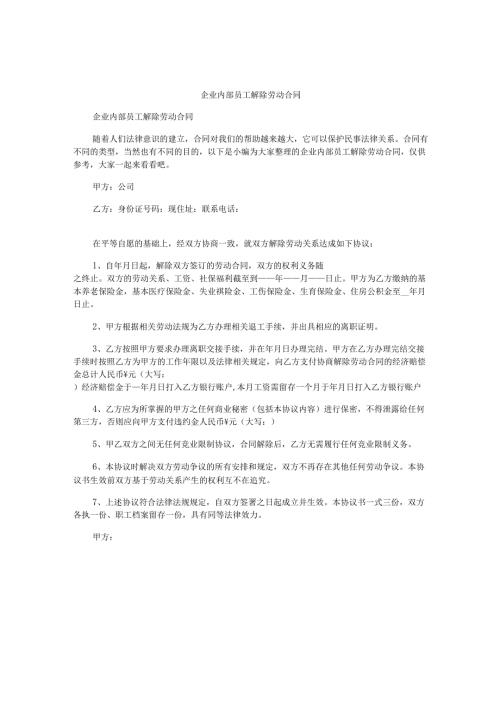 企业内部员工解除劳动合同.docx