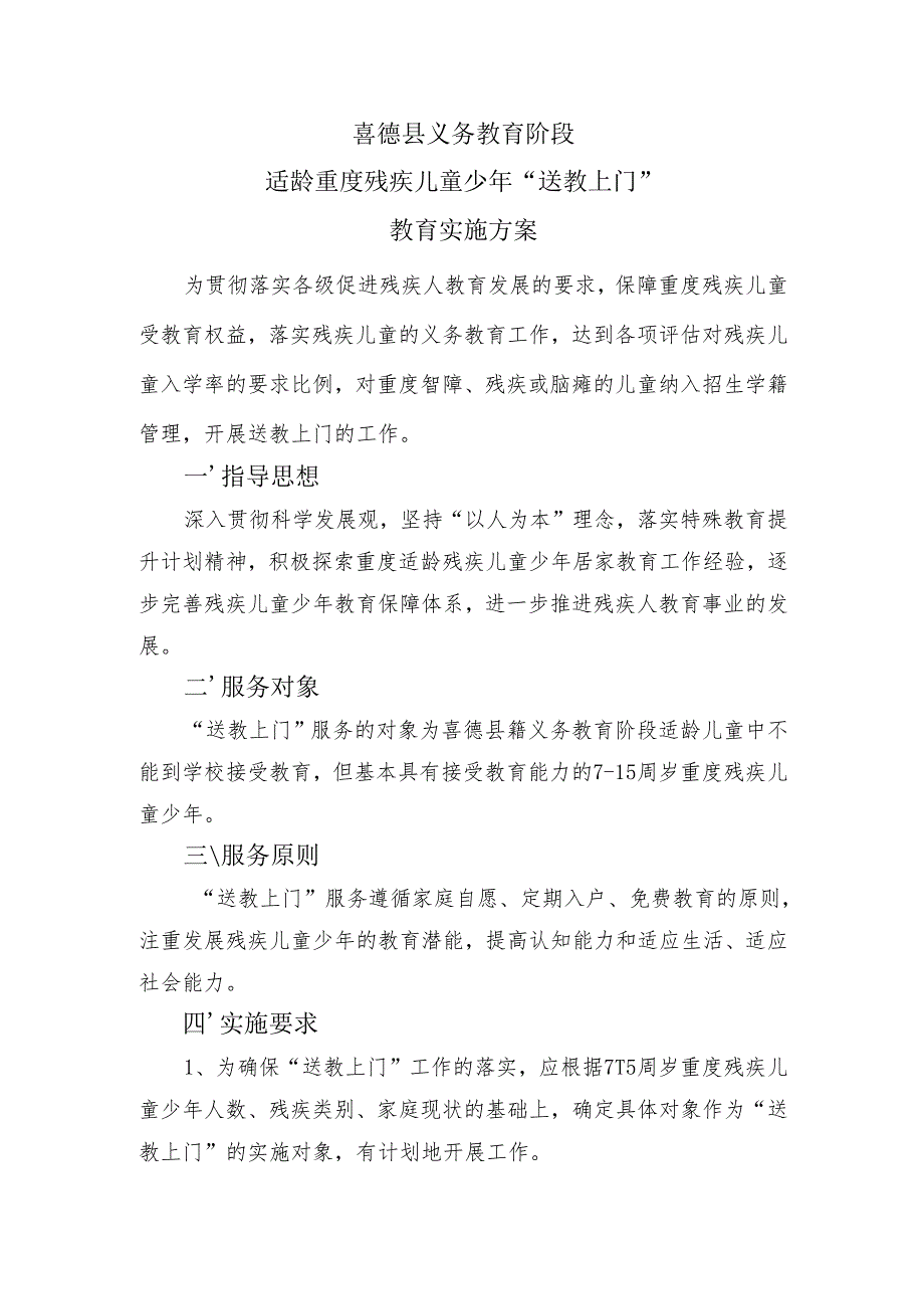 喜德县义务教育阶段适龄重度残疾儿童少年“送教上门”教育实施方案.docx_第1页