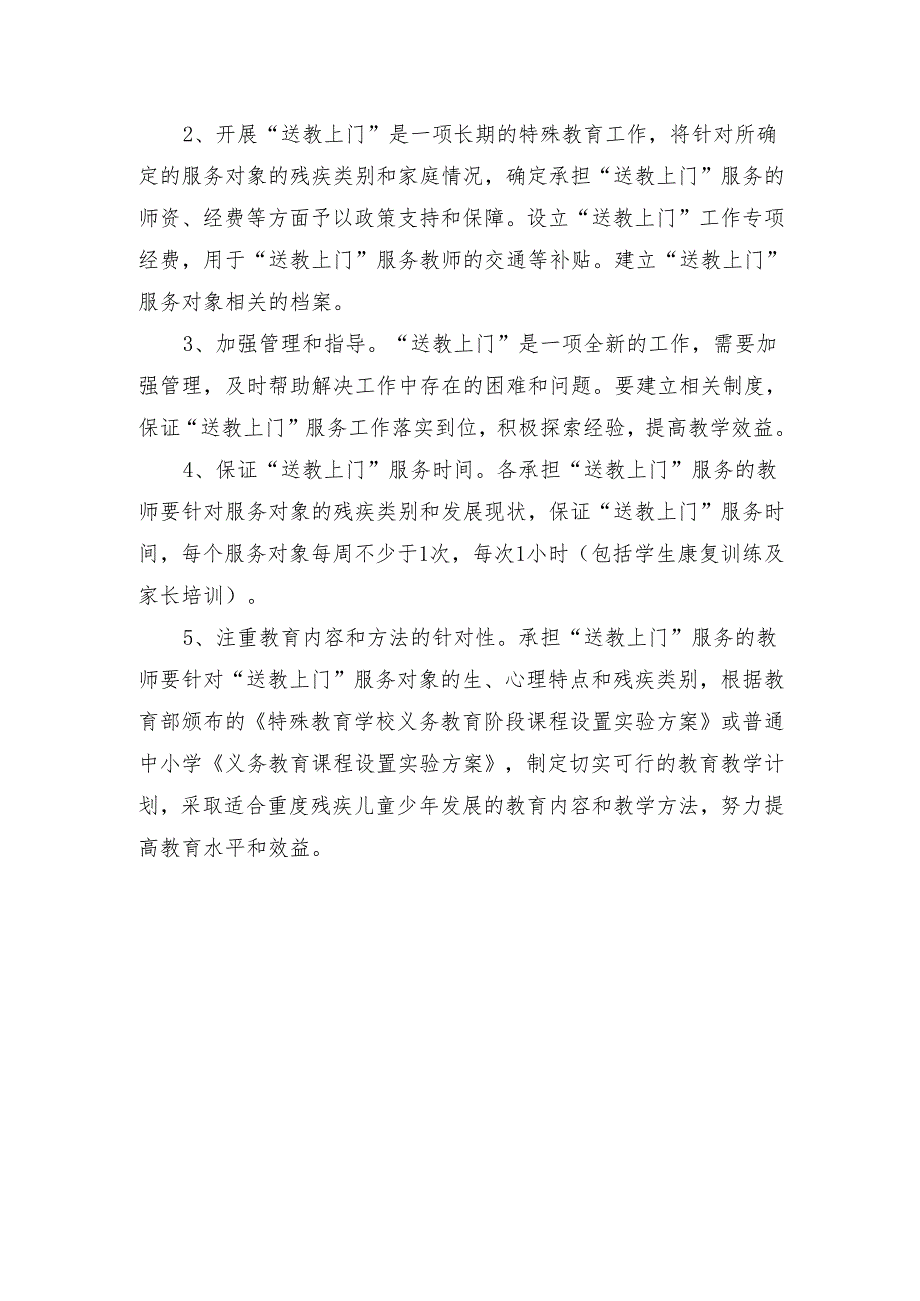 喜德县义务教育阶段适龄重度残疾儿童少年“送教上门”教育实施方案.docx_第2页