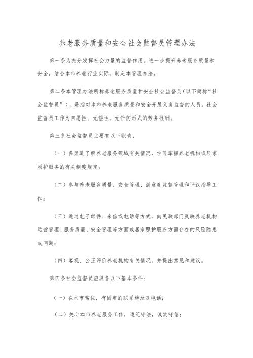 养老服务质量和安全社会监督员管理办法.docx