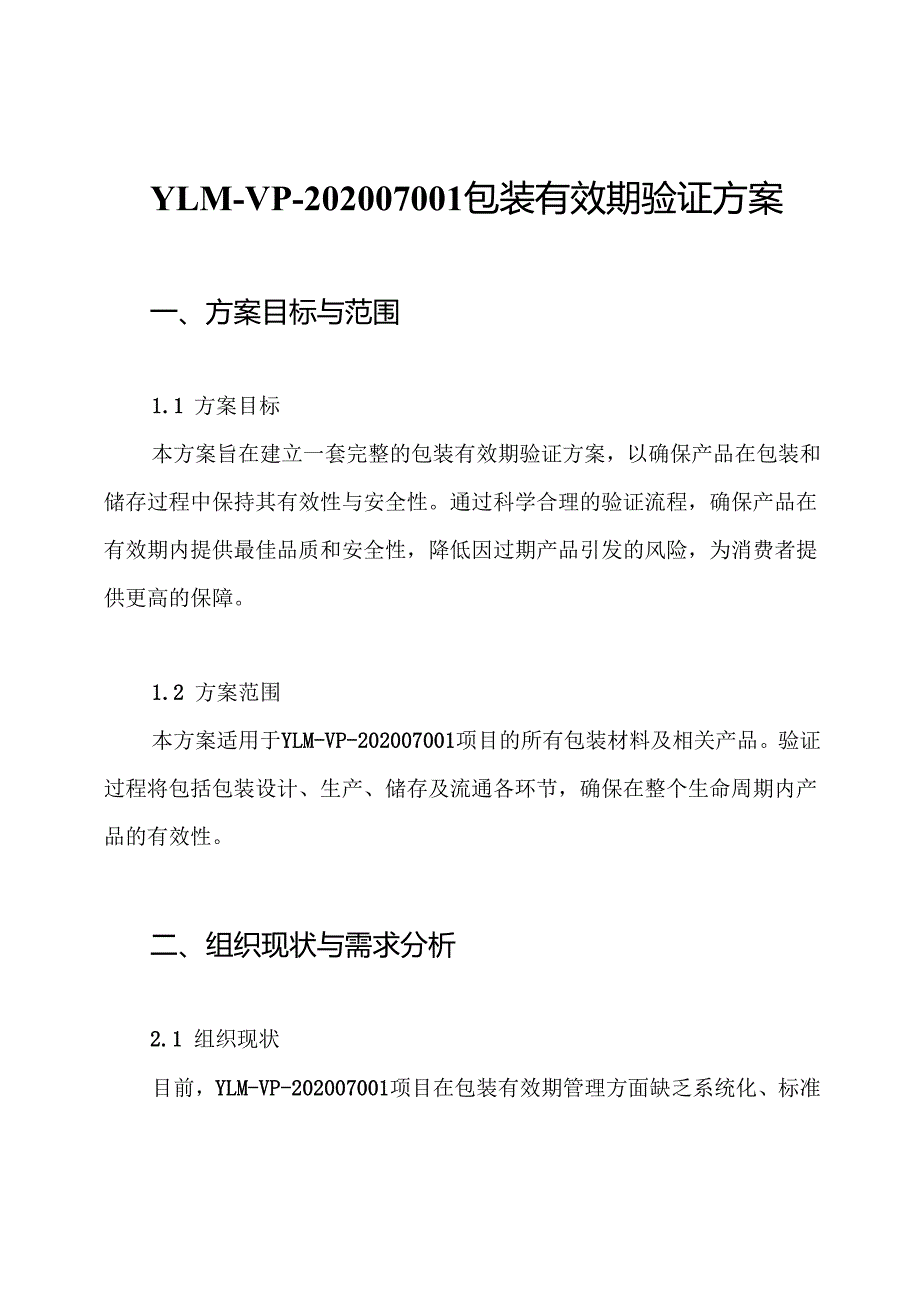 YLM-VP-202007001 包装有效期验证方案.docx_第1页