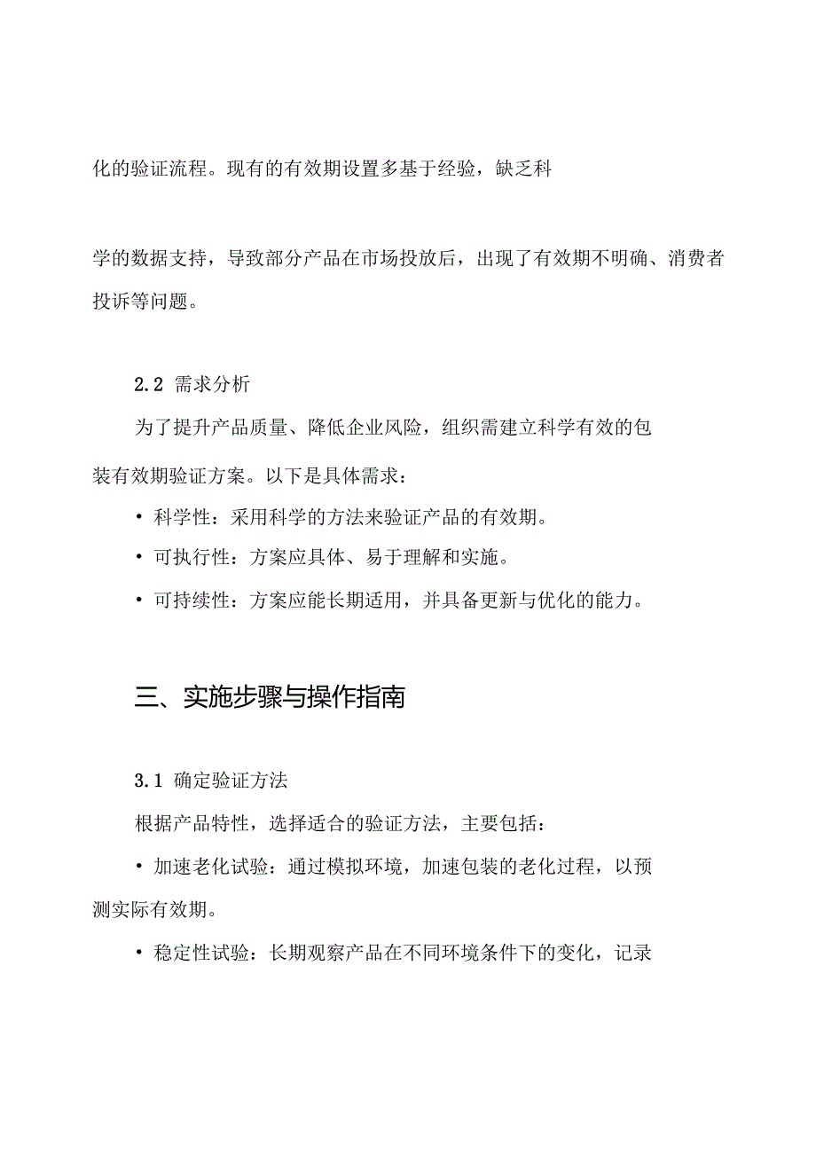 YLM-VP-202007001 包装有效期验证方案.docx_第2页