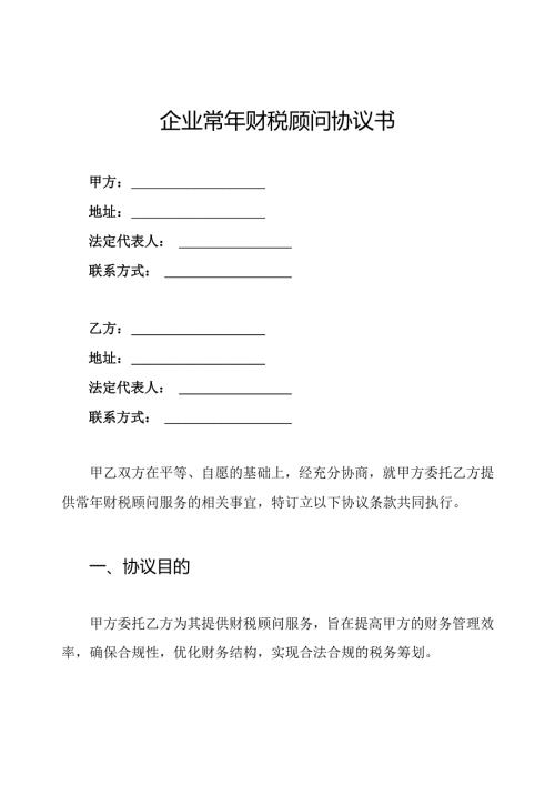 企业常年财税顾问协议书.docx