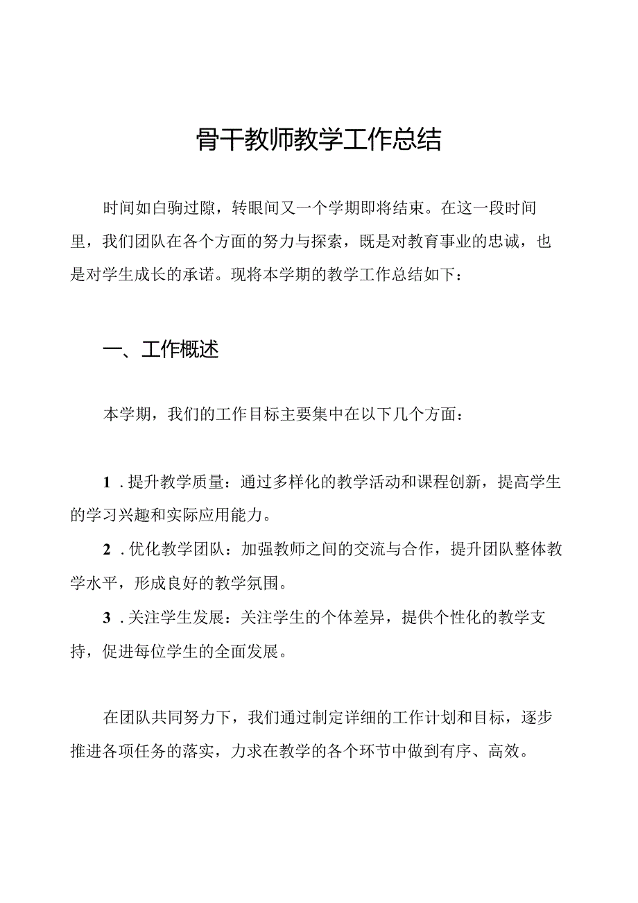 骨干教师教学工作总结.docx_第1页