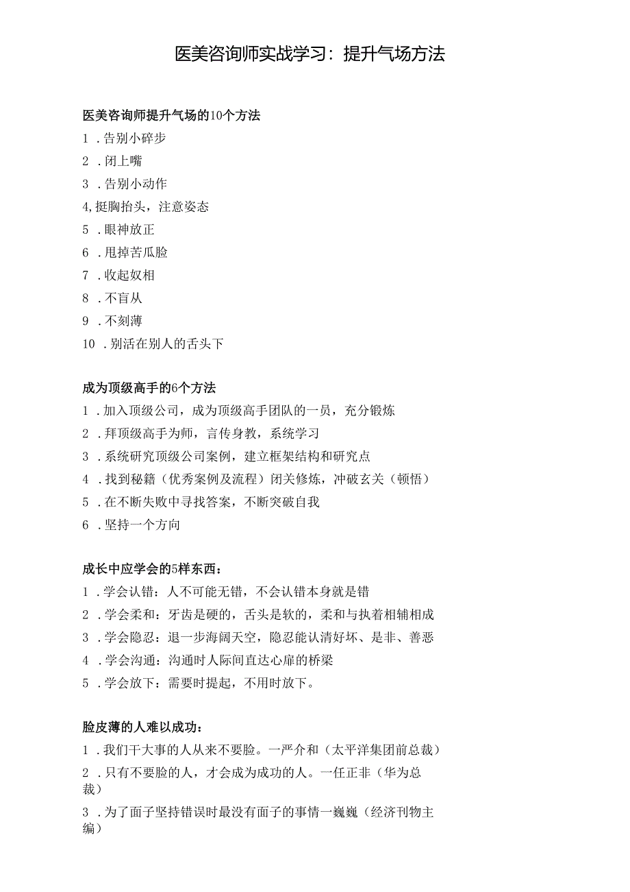 医美咨询师实战学习：提升气场方法.docx_第1页
