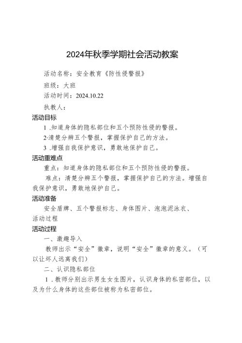 幼儿园大班防性侵教案.docx