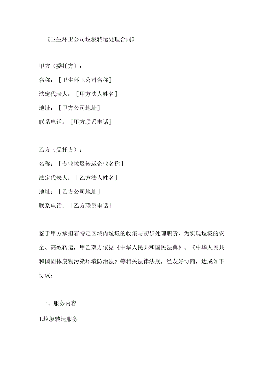 卫生环卫公司垃圾转运处理合同.docx_第1页