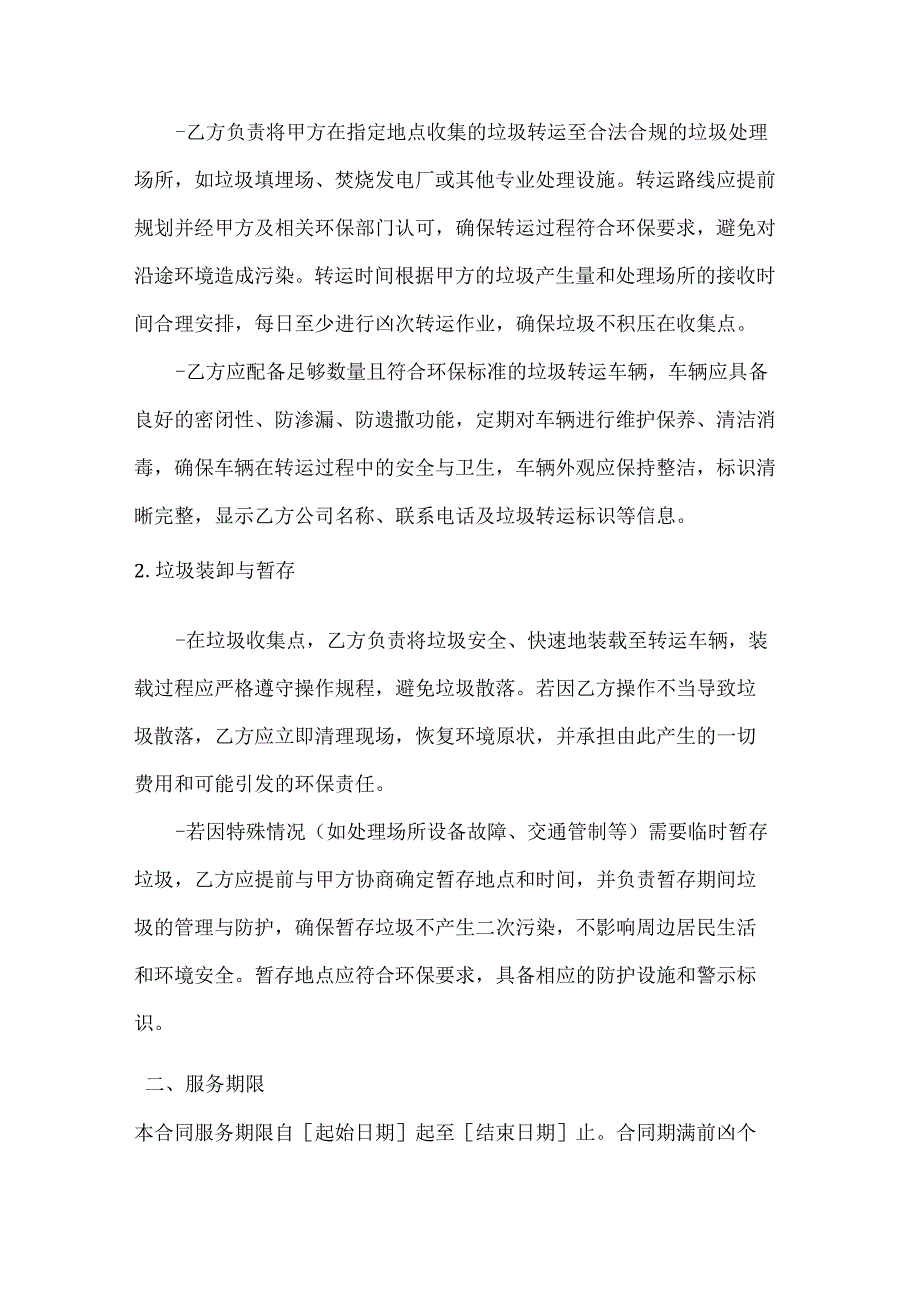 卫生环卫公司垃圾转运处理合同.docx_第2页