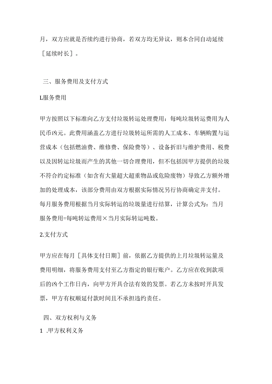 卫生环卫公司垃圾转运处理合同.docx_第3页
