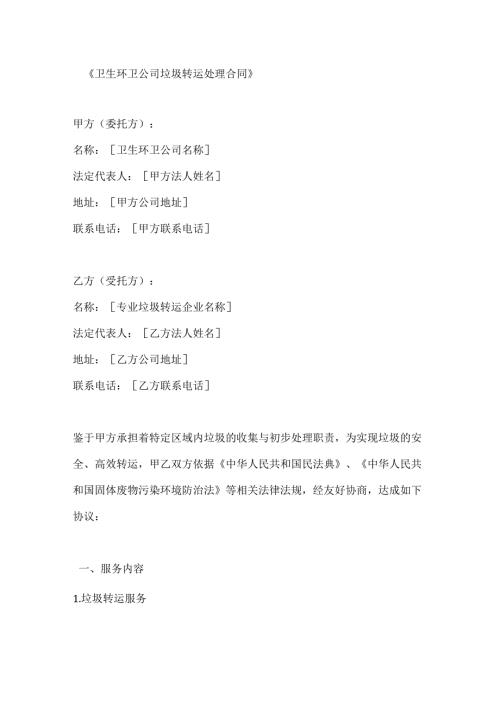 卫生环卫公司垃圾转运处理合同.docx