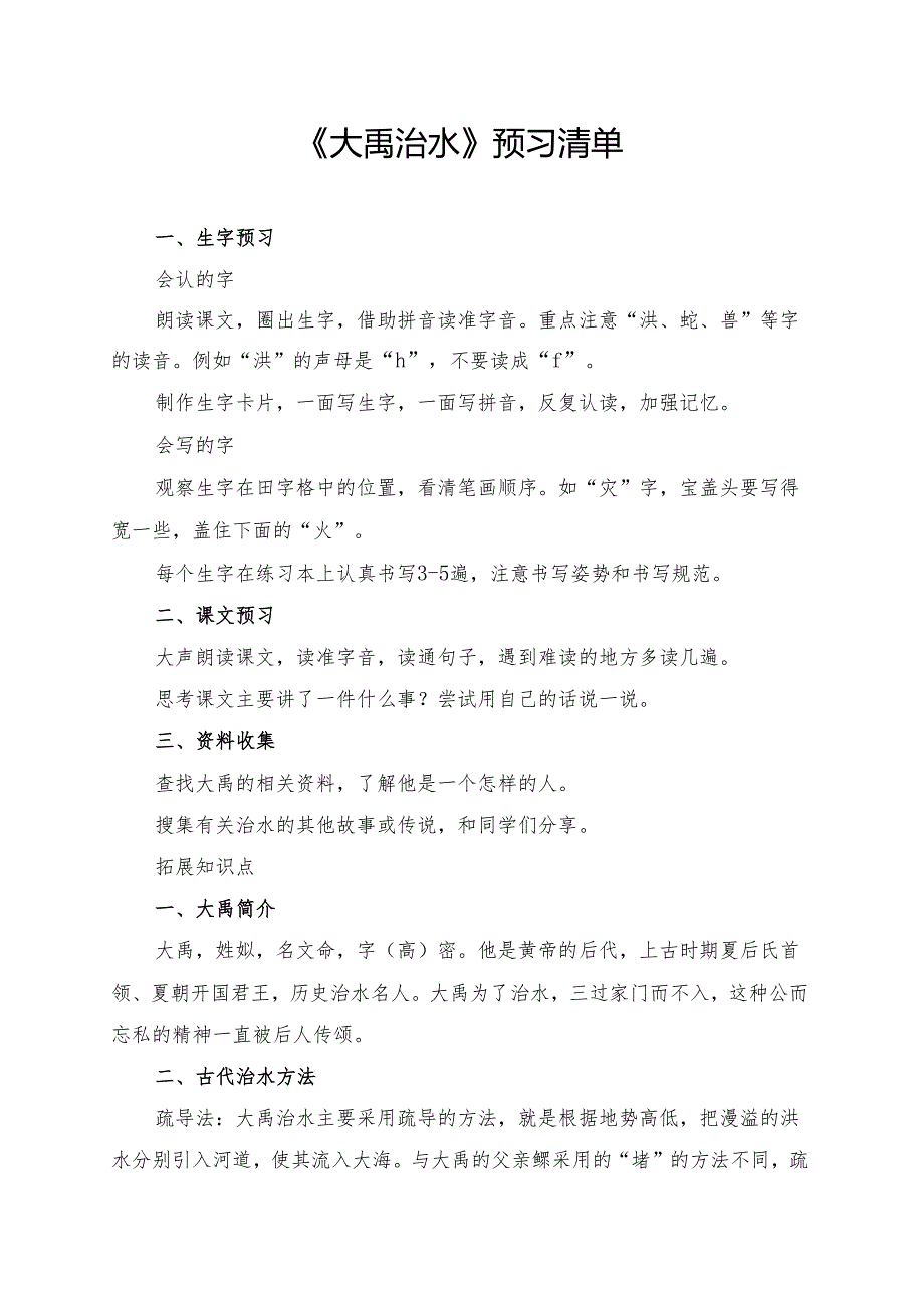 统编版二年级《大禹治水》学习资料.docx_第1页