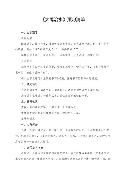 统编版二年级《大禹治水》学习资料.docx