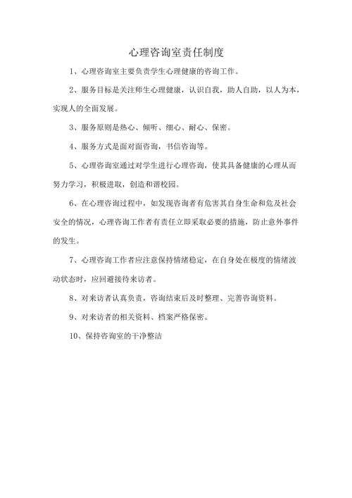 心理咨询室责任制度.docx