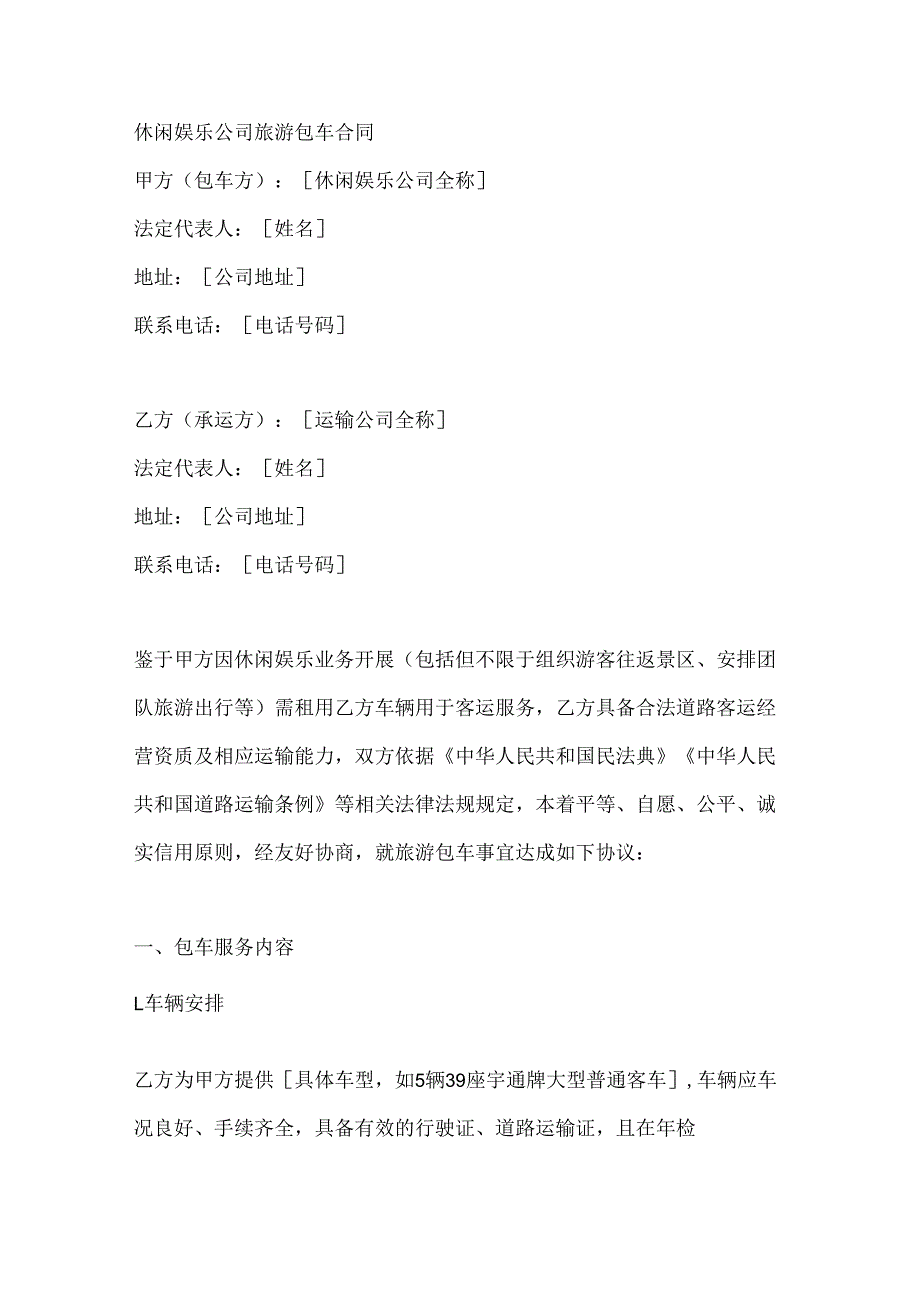 休闲娱乐公司旅游包车合同.docx_第1页