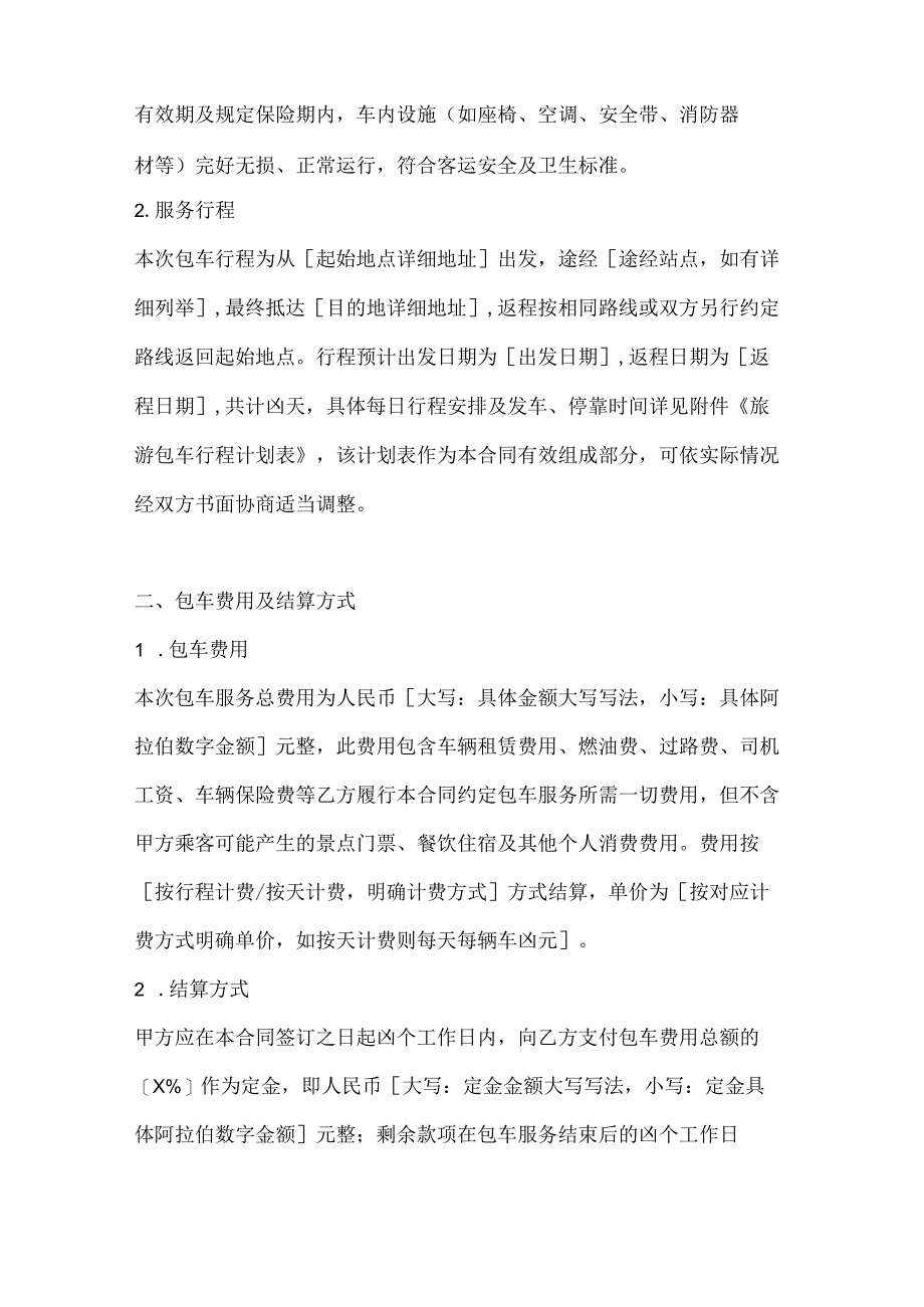 休闲娱乐公司旅游包车合同.docx_第2页