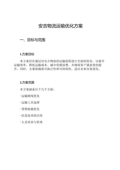 安吉物流运输优化方案.docx