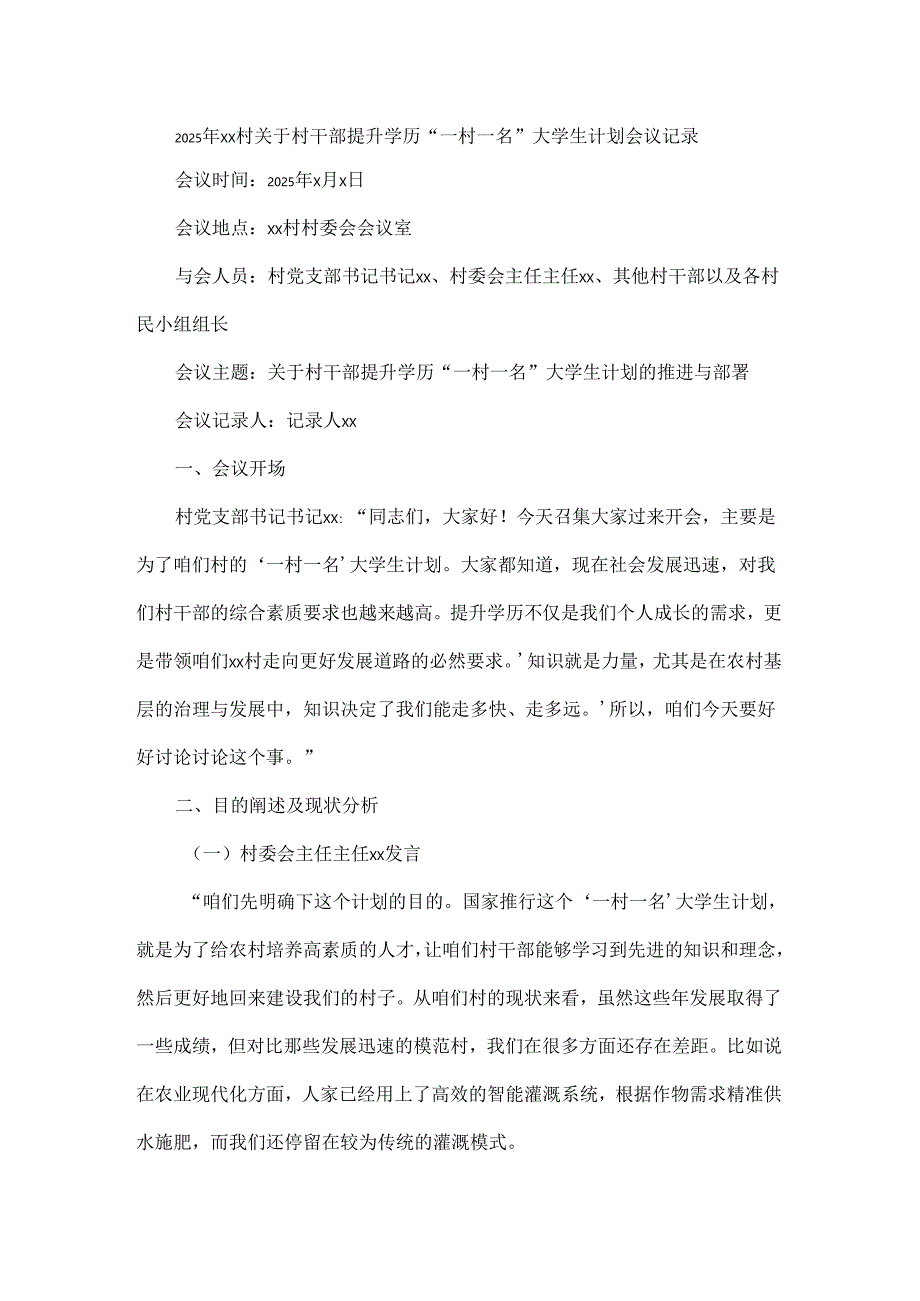 2025年xx村关于村干部提升学历“一村一名”大学生计划会议记录.docx_第1页
