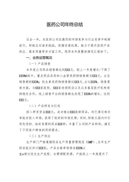 医药公司年终总结.docx