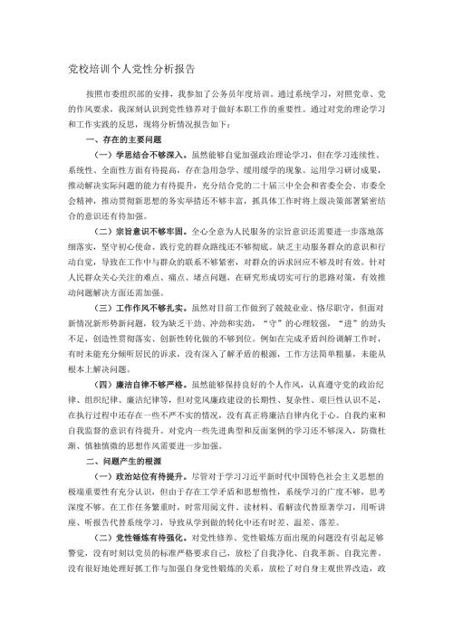 党校培训个人党性分析报告.docx
