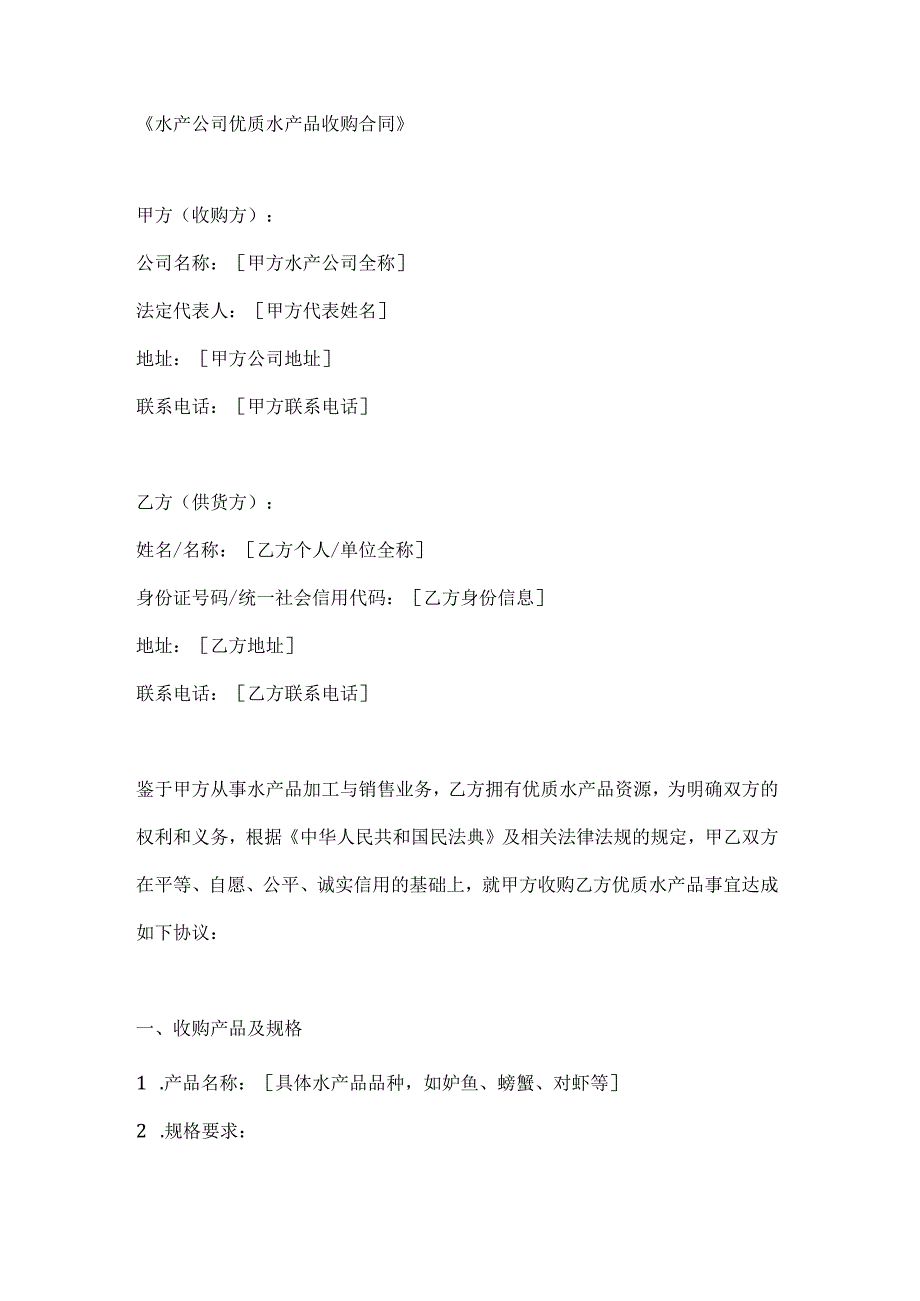 水产公司优质水产品收购合同.docx_第1页