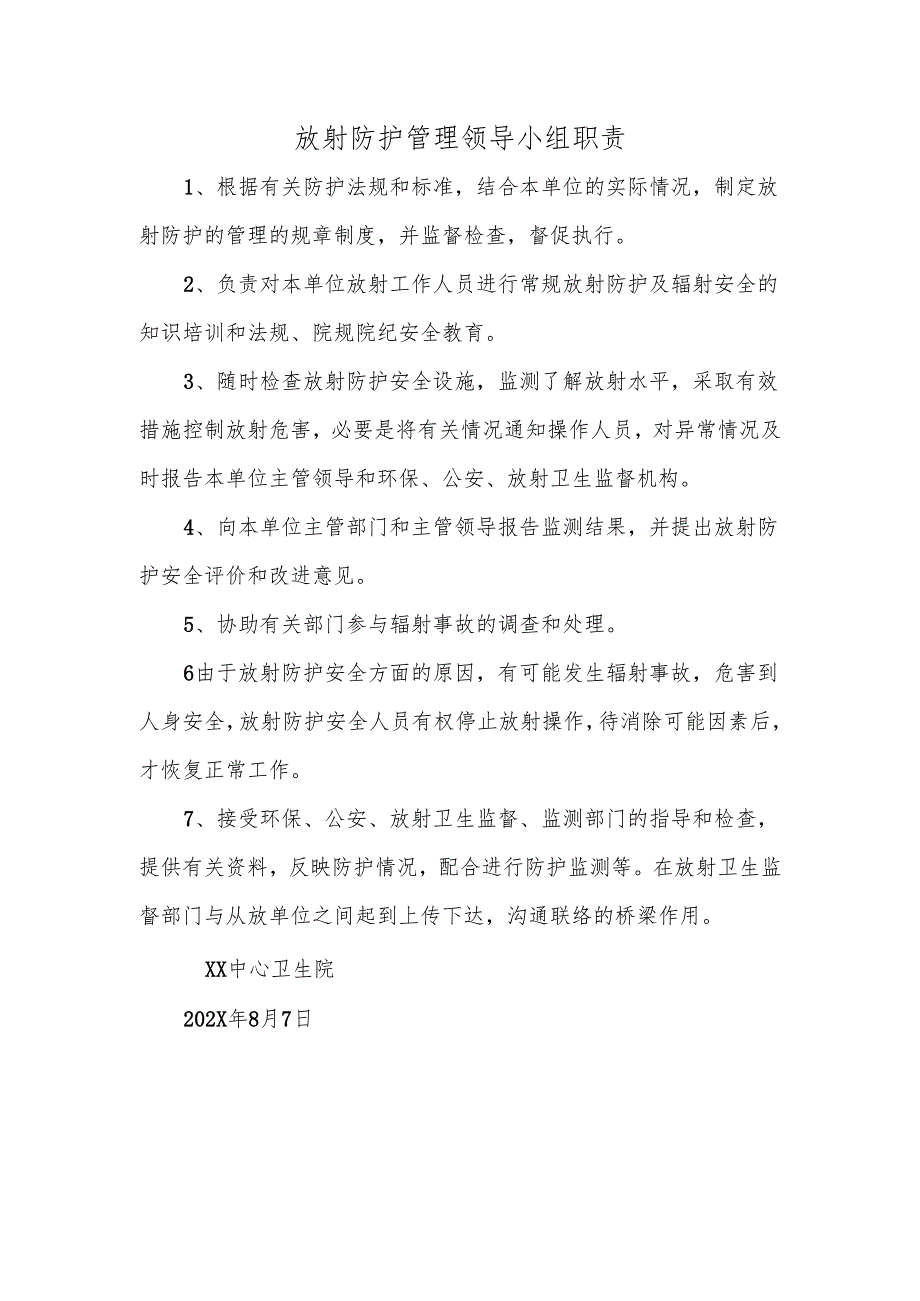 放射防护管理领导小组职责.docx_第1页