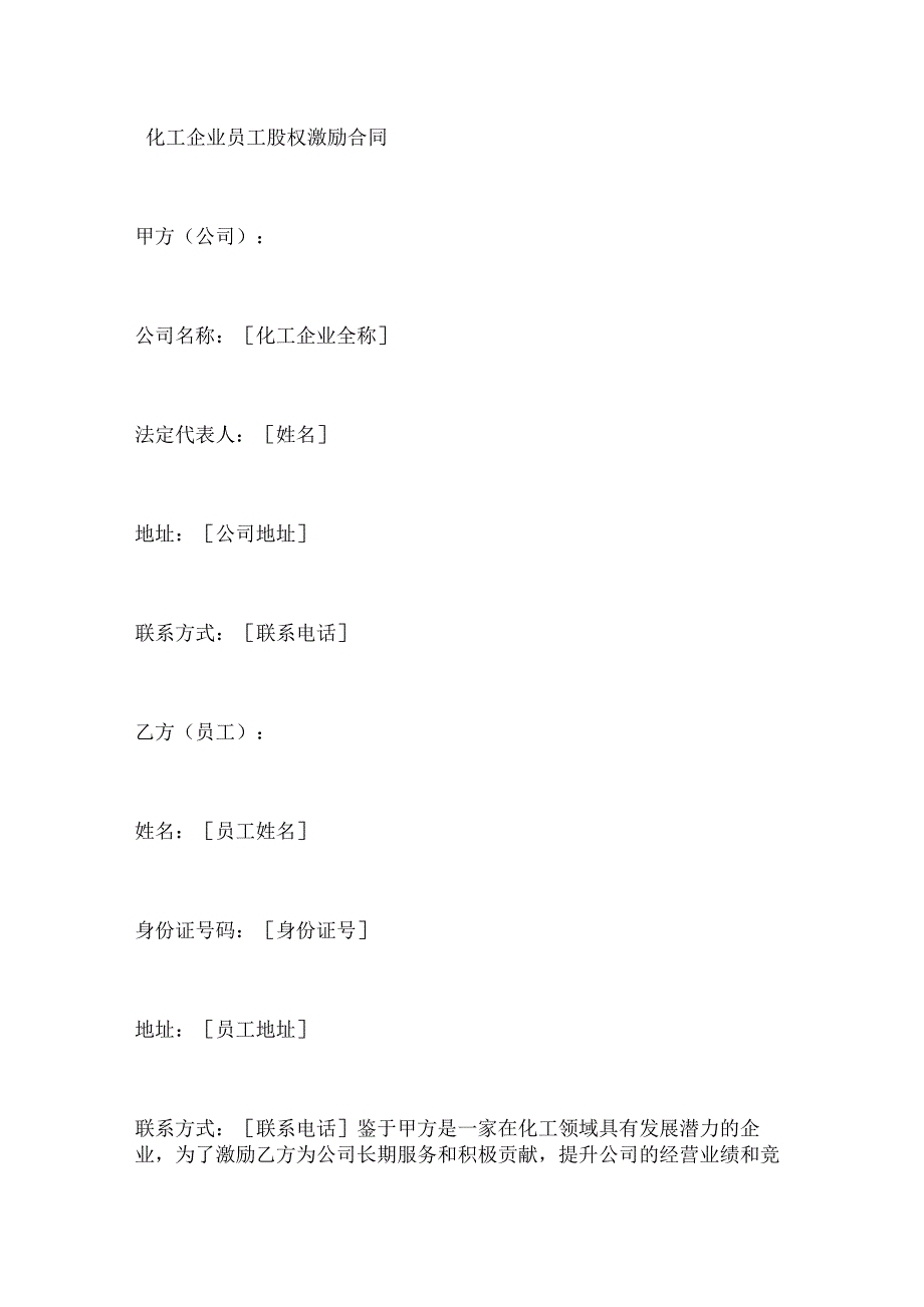 化工企业员工股权激励合同.docx_第1页