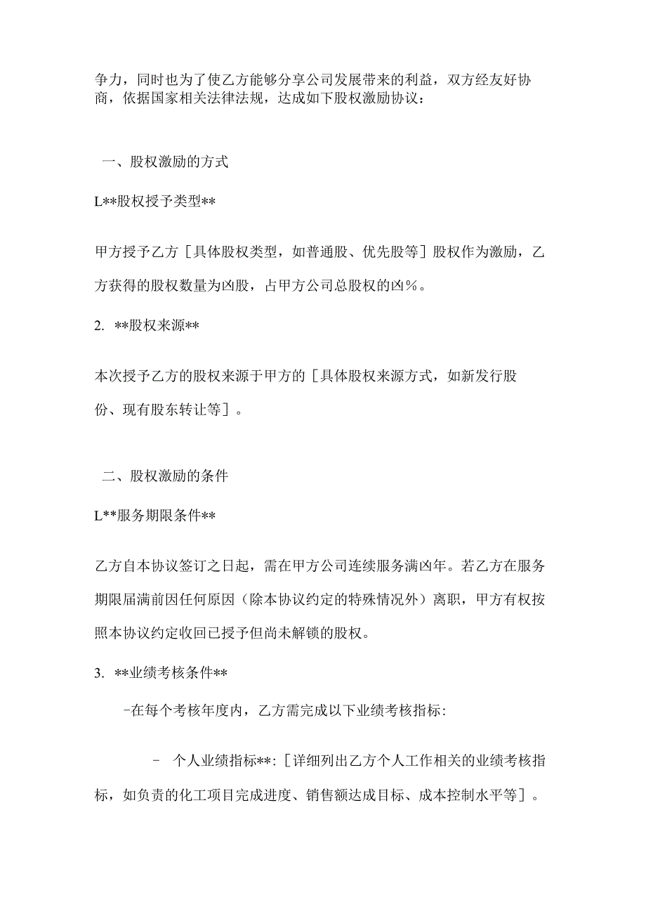 化工企业员工股权激励合同.docx_第2页