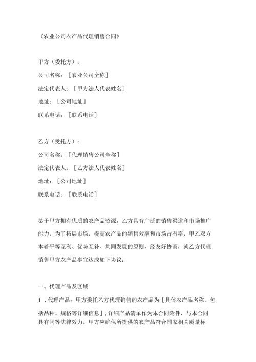 农业公司农产品代理销售合同.docx
