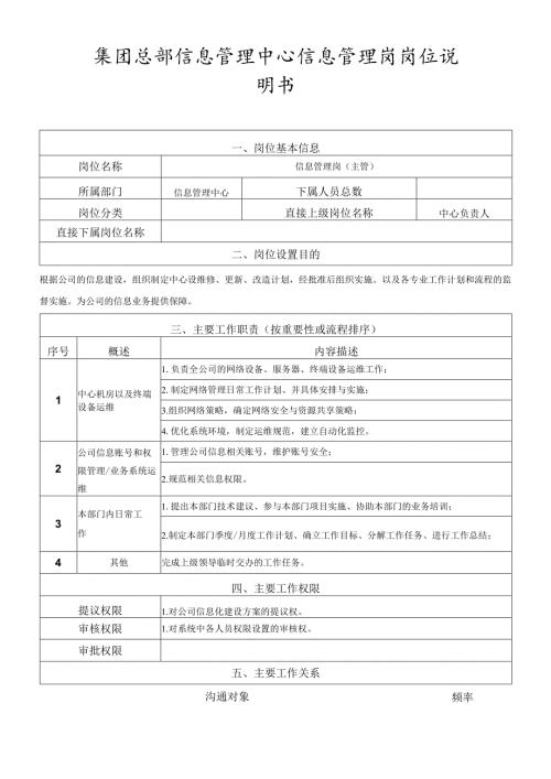 岗位说明书-信息管理中心-信息管理岗（主管）.docx