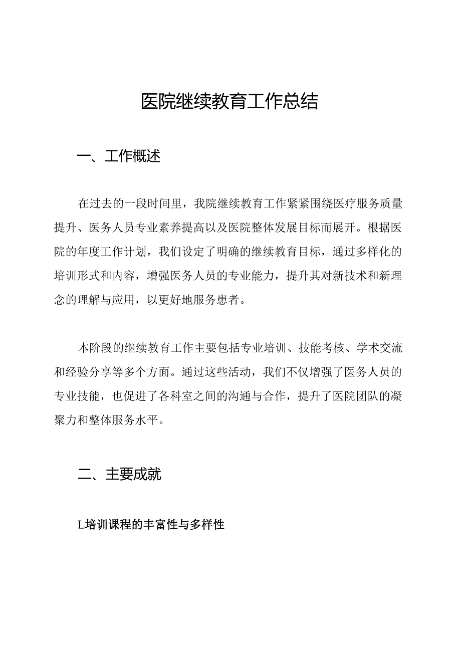 医院继续教育工作总结.docx_第1页