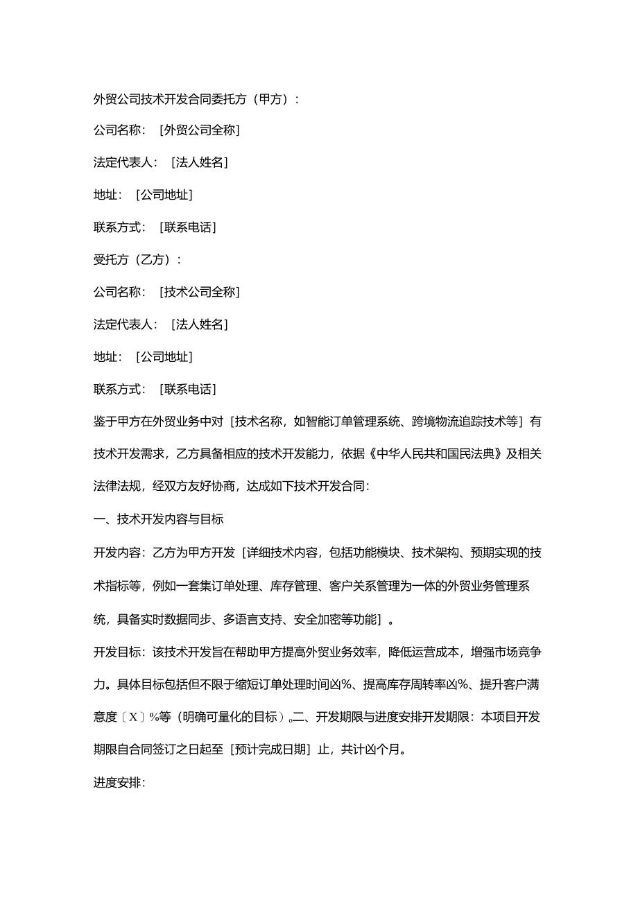 外贸公司技术开发合同.docx_第1页